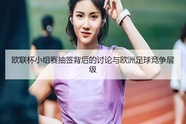 ou-lian-bei-xiao-zu-sai-chou-qian-bei-hou-de-tao-lun-yu-ou-zhou-zu-qiu-jing-zheng-ceng-ji-1-202.jpg | LEJING